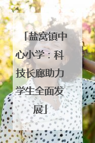 盐窝镇中心小学：科技长廊助力学生全面发展