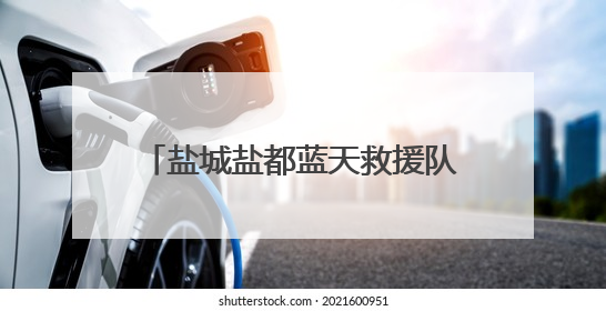 盐城盐都蓝天救援队帮助与家人失散二十年的“游子”归家！