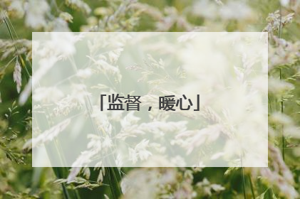 监督，暖心