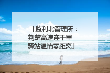 监利北管理所：荆楚高速连千里 驿站温情零距离