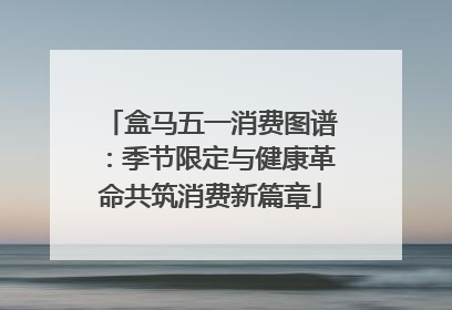 盒马五一消费图谱：季节限定与健康革命共筑消费新篇章
