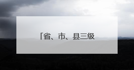 省、市、县三级市场监管部门联合组织开展“世界认可日”宣传活动