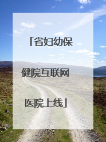 省妇幼保健院互联网医院上线