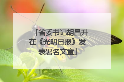 省委书记胡昌升在《光明日报》发表署名文章