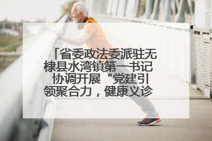 省委政法委派驻无棣县水湾镇第一书记 协调开展“党建引领聚合力，健康义诊惠乡亲”义诊活动