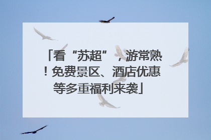 看“苏超”，游常熟！免费景区、酒店优惠等多重福利来袭