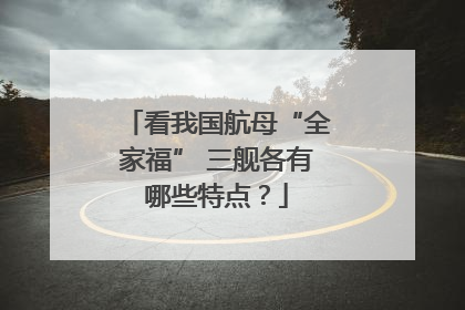 看我国航母“全家福” 三舰各有哪些特点？
