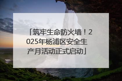 筑牢生命防火墙！2025年杨浦区安全生产月活动正式启动