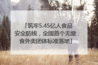 筑牢5.45亿人食品安全防线，全国首个无堂食外卖团体标准落地
