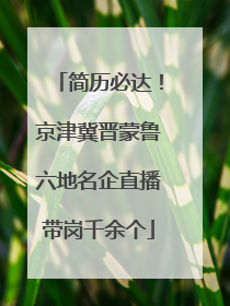 简历必达！京津冀晋蒙鲁六地名企直播带岗千余个