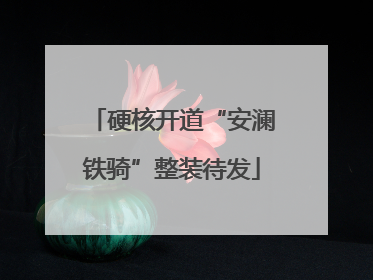 硬核开道“安澜铁骑”整装待发