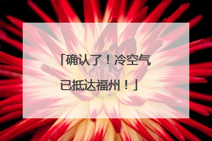 确认了！冷空气已抵达福州！