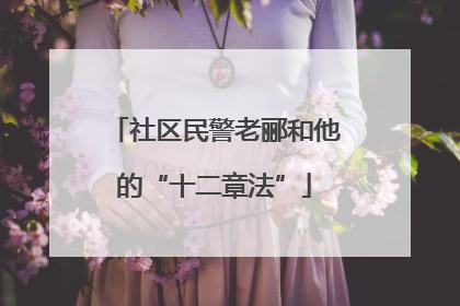 社区民警老郦和他的“十二章法”