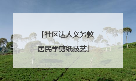 社区达人义务教居民学剪纸技艺