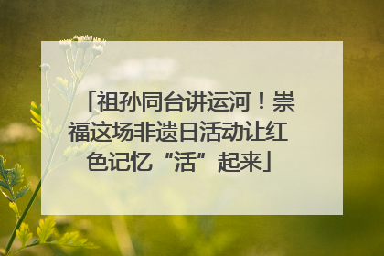 祖孙同台讲运河！崇福这场非遗日活动让红色记忆“活”起来