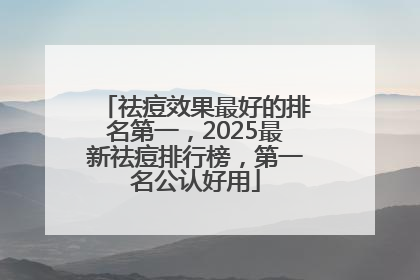 祛痘效果最好的排名第一，2025最新祛痘排行榜，第一名公认好用