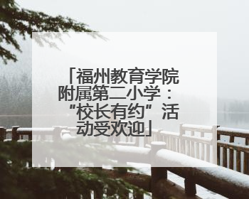 福州教育学院附属第二小学：“校长有约”活动受欢迎