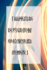 福州高新区约谈供餐单位聚焦隐患整改