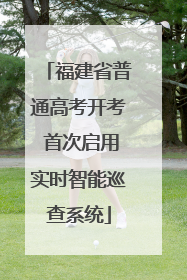 福建省普通高考开考 首次启用实时智能巡查系统