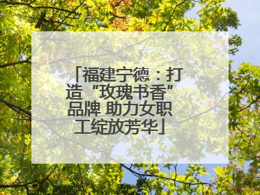 福建宁德：打造“玫瑰书香”品牌 助力女职工绽放芳华