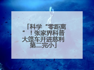 科学“零距离”！张家界科普大篷车开进慈利第二完小