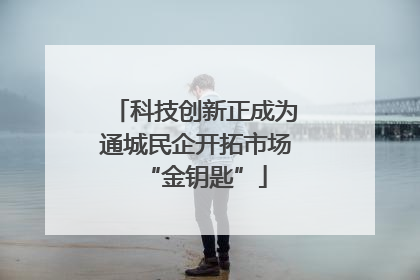 科技创新正成为通城民企开拓市场“金钥匙”