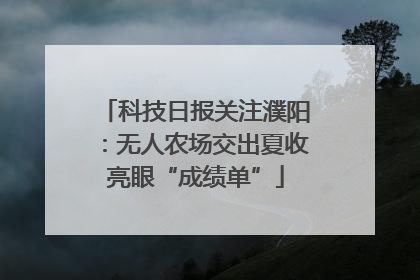 科技日报关注濮阳：无人农场交出夏收亮眼“成绩单”