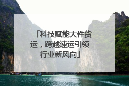 科技赋能大件货运，跨越速运引领行业新风向