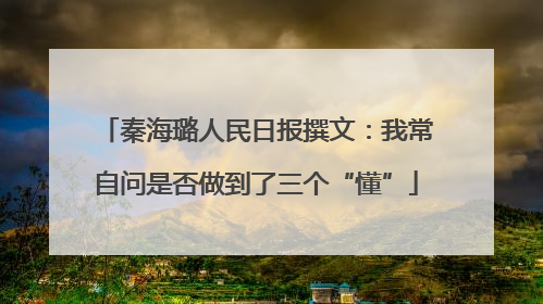 秦海璐人民日报撰文：我常自问是否做到了三个“懂”