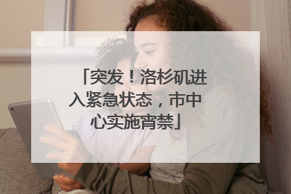 突发！洛杉矶进入紧急状态，市中心实施宵禁