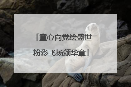 童心向党绘盛世 粉彩飞扬颂华章