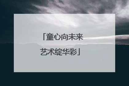 童心向未来 艺术绽华彩