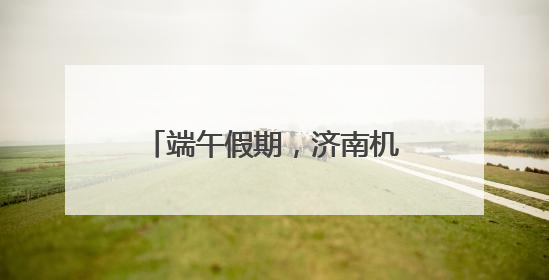 端午假期，济南机场预计完成旅客吞吐量14.9万人次