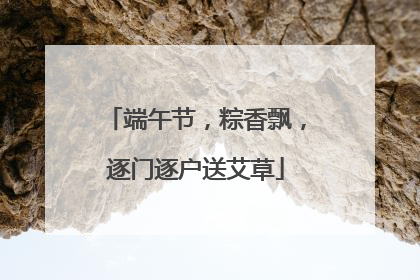 端午节，粽香飘，逐门逐户送艾草