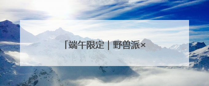 端午限定｜野兽派×西秦刺绣手工香囊
