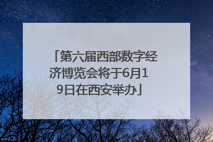 第六届西部数字经济博览会将于6月19日在西安举办