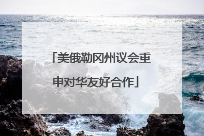 美俄勒冈州议会重申对华友好合作