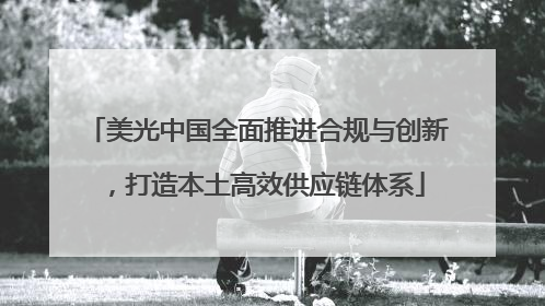 美光中国全面推进合规与创新，打造本土高效供应链体系