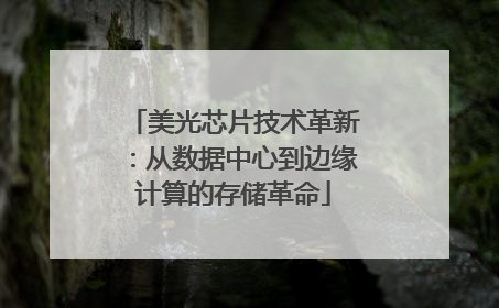 美光芯片技术革新：从数据中心到边缘计算的存储革命