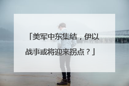 美军中东集结，伊以战事或将迎来拐点？