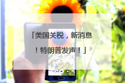 美国关税，新消息！特朗普发声！
