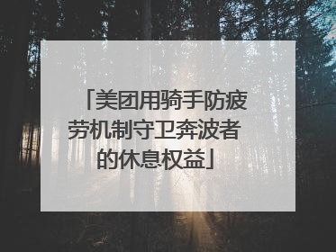 美团用骑手防疲劳机制守卫奔波者的休息权益