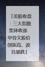 美股收盘：三大指数集体收涨 甲骨文股价创新高、波音暴跌