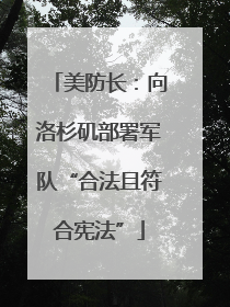 美防长：向洛杉矶部署军队“合法且符合宪法”