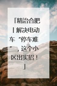 精治合肥丨解决电动车“停车难”，这个小区出实招！