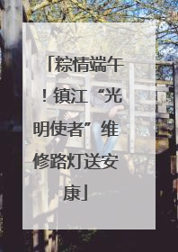 粽情端午！镇江“光明使者”维修路灯送安康