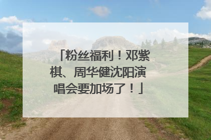 粉丝福利！邓紫棋、周华健沈阳演唱会要加场了！