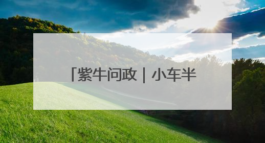紫牛问政｜小车半夜“卡”在河岸护坡 救援人员操作不当致小车翻下河，然后直接走人了