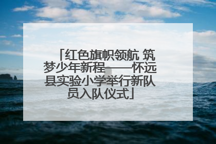红色旗帜领航 筑梦少年新程——怀远县实验小学举行新队员入队仪式