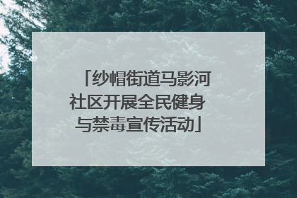 纱帽街道马影河社区开展全民健身与禁毒宣传活动